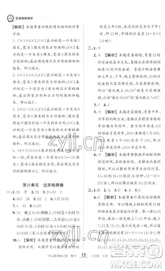 江西人民出版社2023王朝霞考點(diǎn)梳理時習(xí)卷三年級下冊數(shù)學(xué)人教版答案