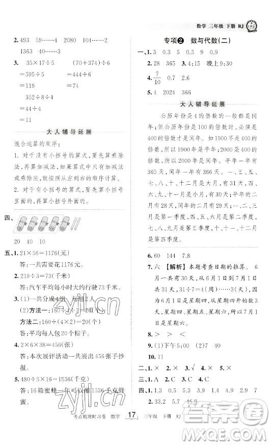 江西人民出版社2023王朝霞考點(diǎn)梳理時習(xí)卷三年級下冊數(shù)學(xué)人教版答案