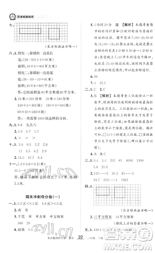 江西人民出版社2023王朝霞考點(diǎn)梳理時習(xí)卷三年級下冊數(shù)學(xué)人教版答案