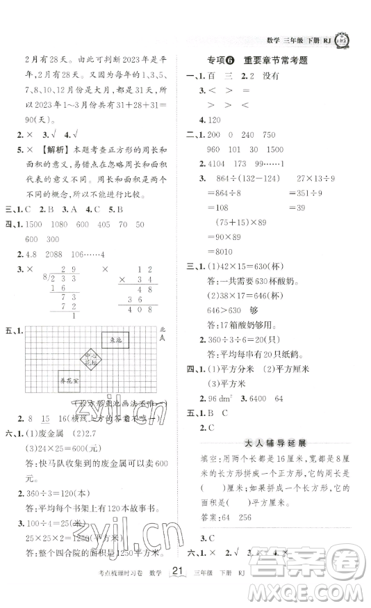 江西人民出版社2023王朝霞考點(diǎn)梳理時習(xí)卷三年級下冊數(shù)學(xué)人教版答案