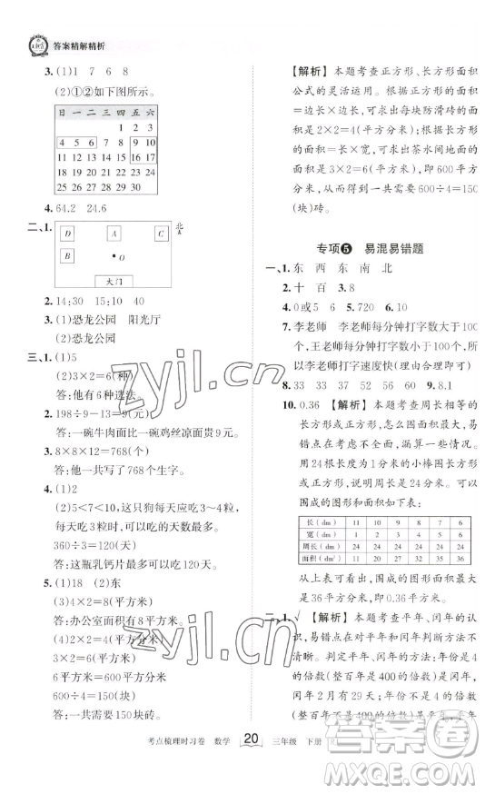江西人民出版社2023王朝霞考點(diǎn)梳理時習(xí)卷三年級下冊數(shù)學(xué)人教版答案