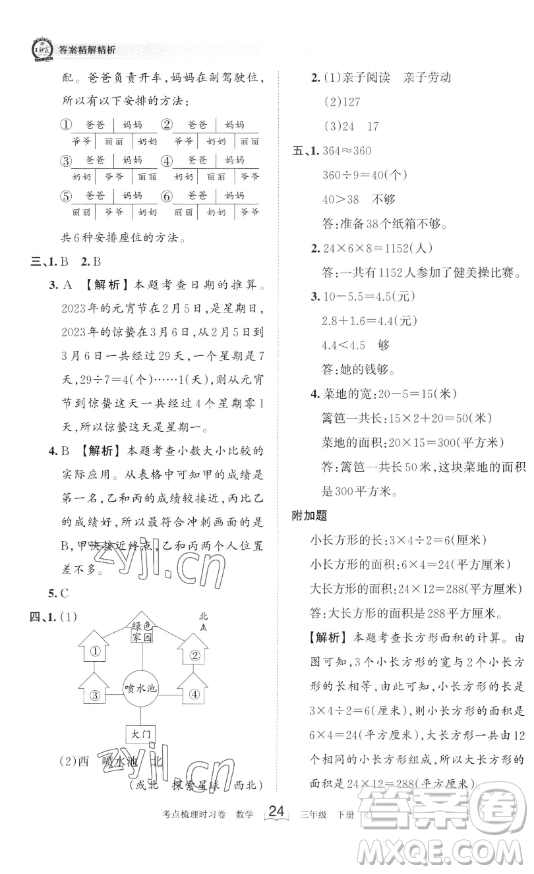 江西人民出版社2023王朝霞考點(diǎn)梳理時習(xí)卷三年級下冊數(shù)學(xué)人教版答案