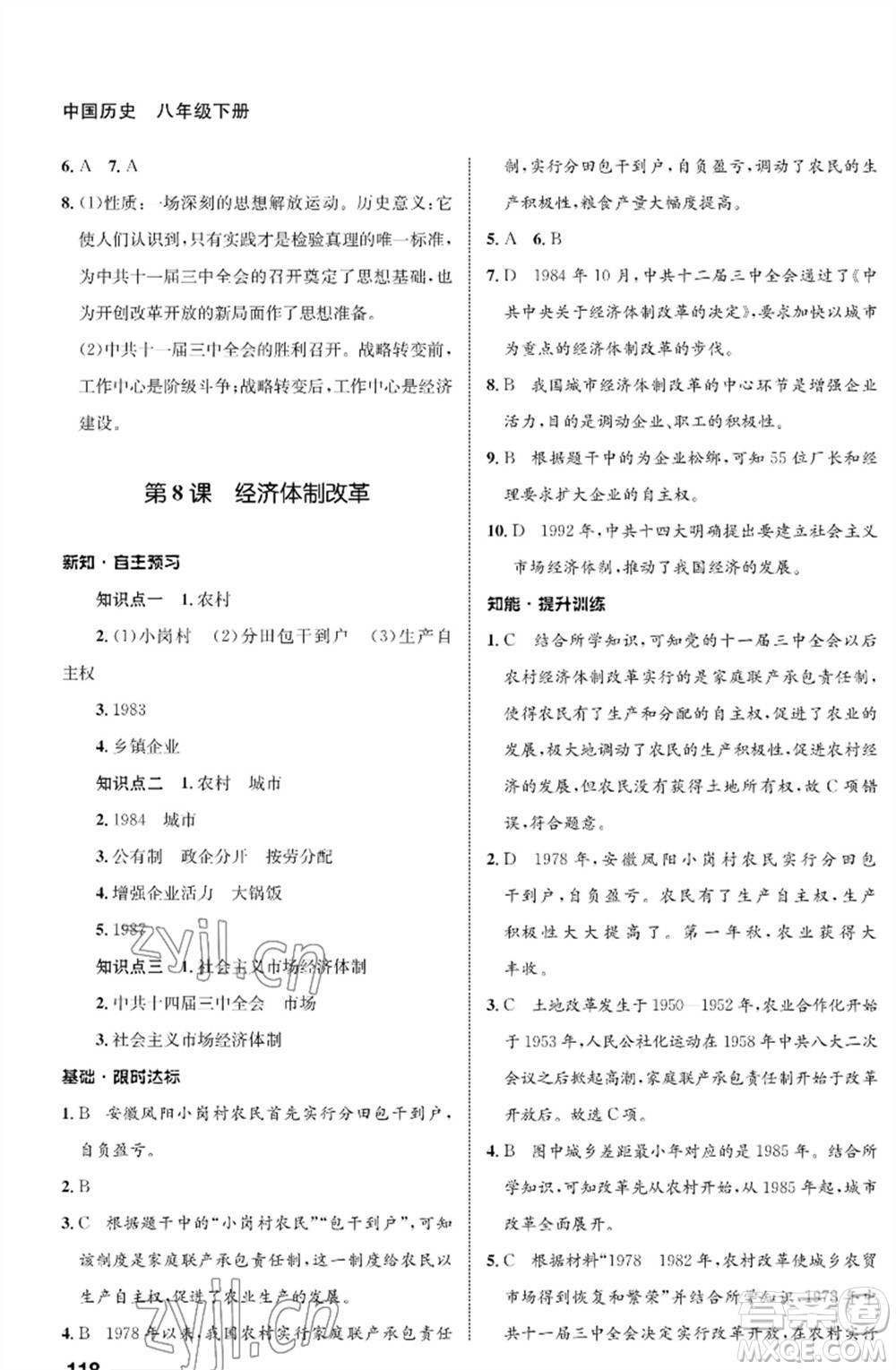 甘肅教育出版社2023歷史配套綜合練習(xí)八年級下冊人教版參考答案