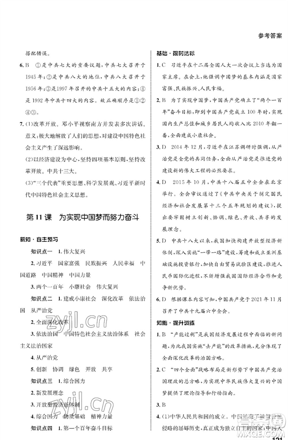 甘肅教育出版社2023歷史配套綜合練習(xí)八年級下冊人教版參考答案