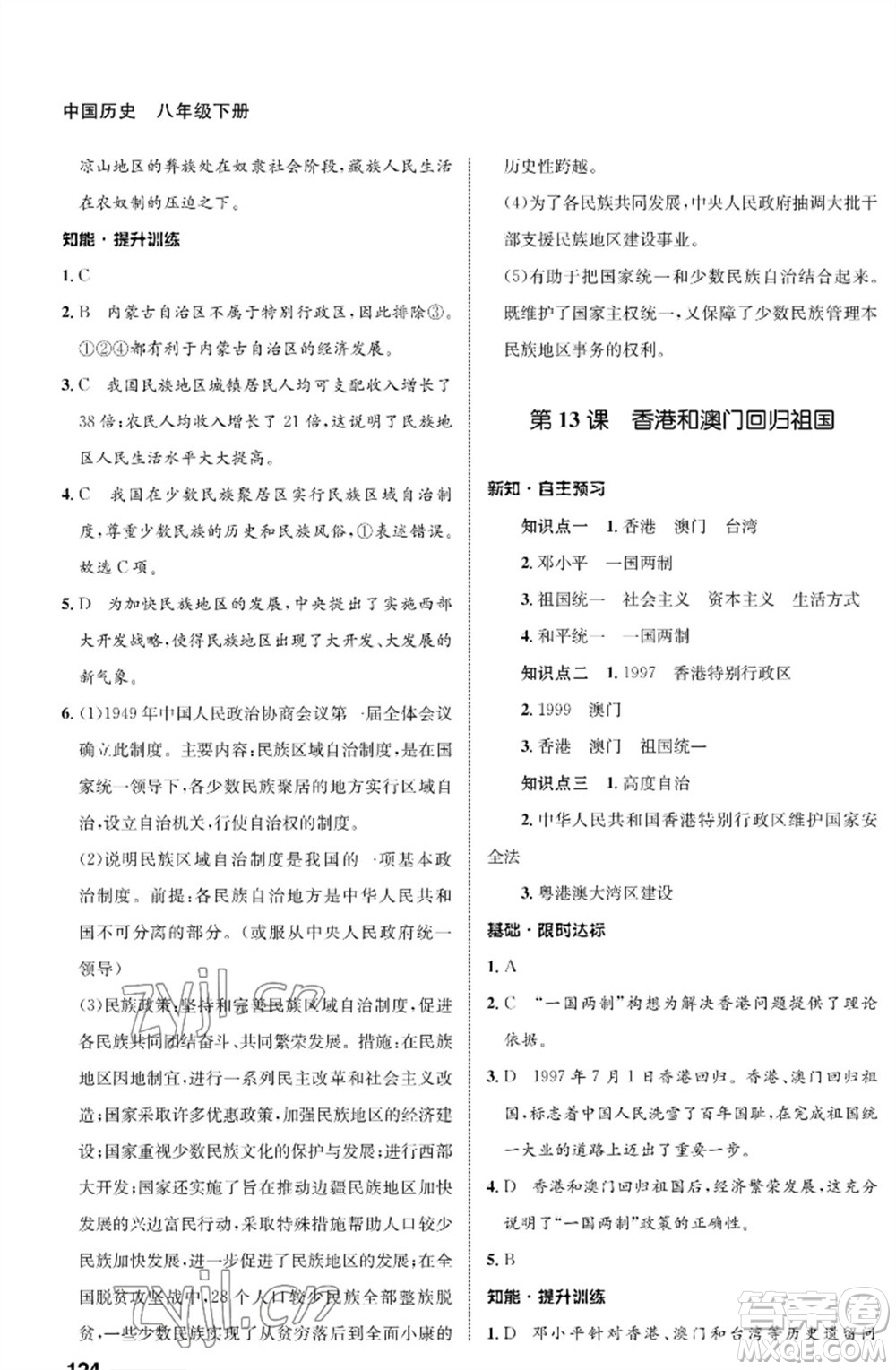 甘肅教育出版社2023歷史配套綜合練習(xí)八年級下冊人教版參考答案