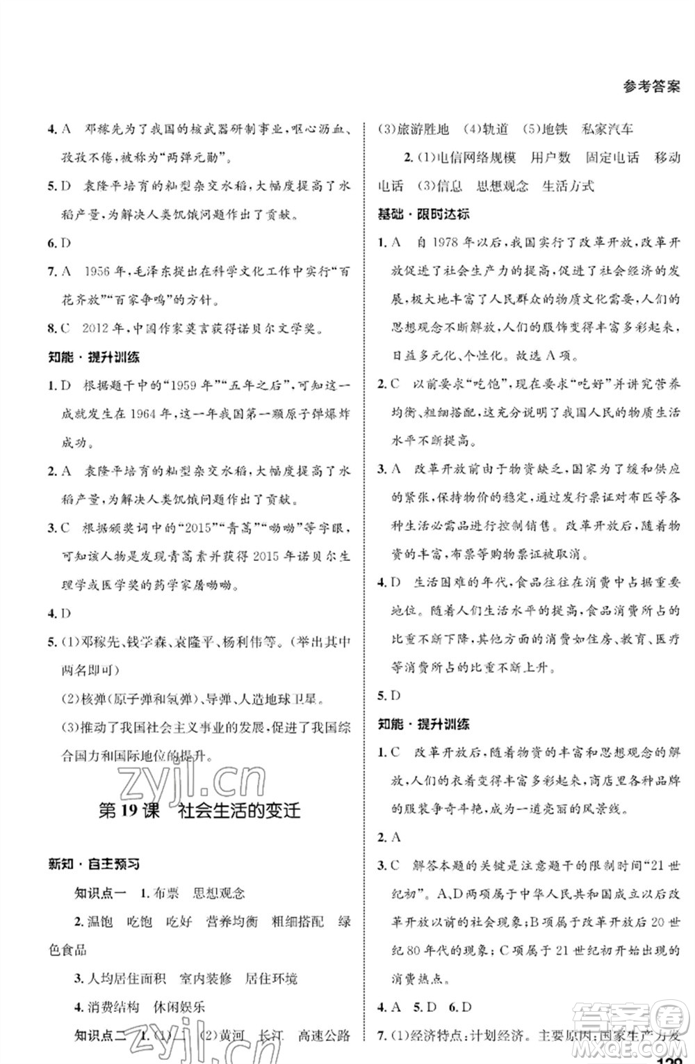 甘肅教育出版社2023歷史配套綜合練習(xí)八年級下冊人教版參考答案