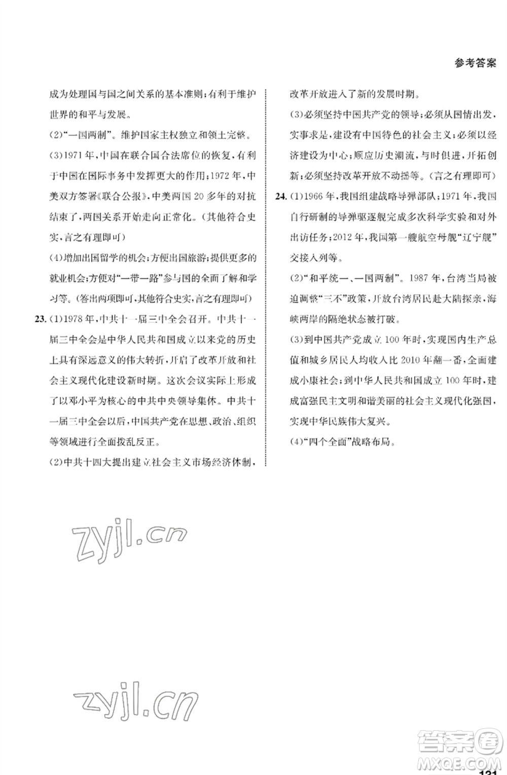 甘肅教育出版社2023歷史配套綜合練習(xí)八年級下冊人教版參考答案