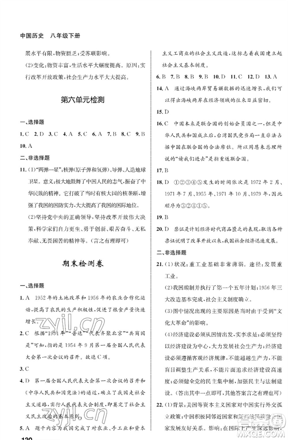 甘肅教育出版社2023歷史配套綜合練習(xí)八年級下冊人教版參考答案