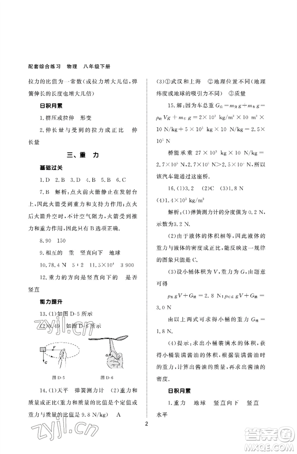 北京師范大學(xué)出版社2023物理配套綜合練習(xí)八年級(jí)下冊(cè)人教版參考答案