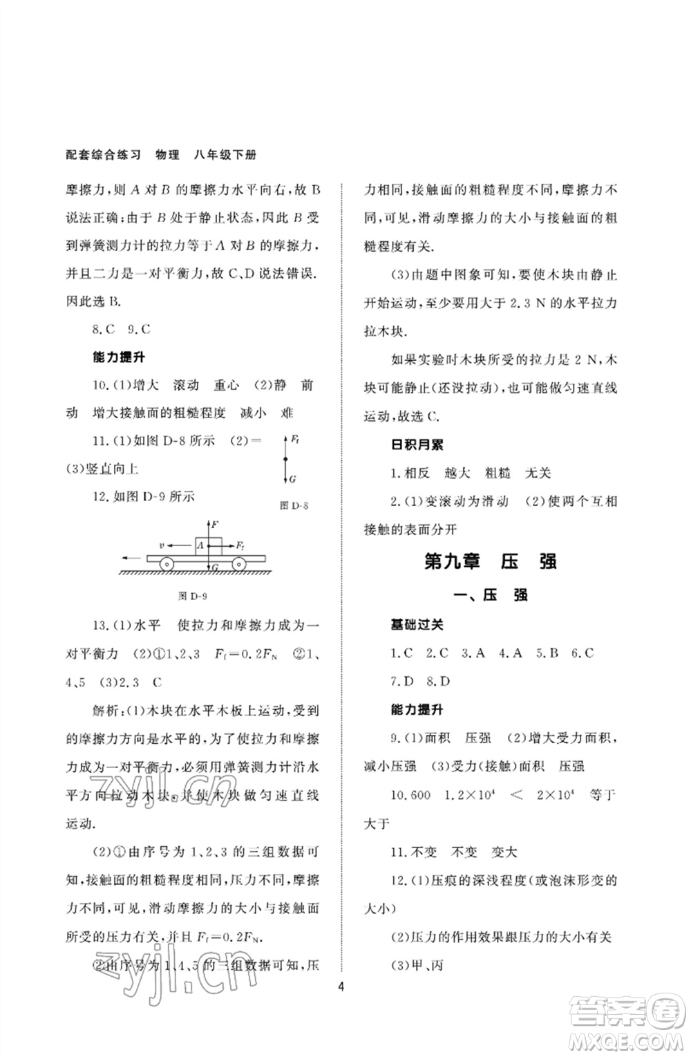 北京師范大學(xué)出版社2023物理配套綜合練習(xí)八年級(jí)下冊(cè)人教版參考答案