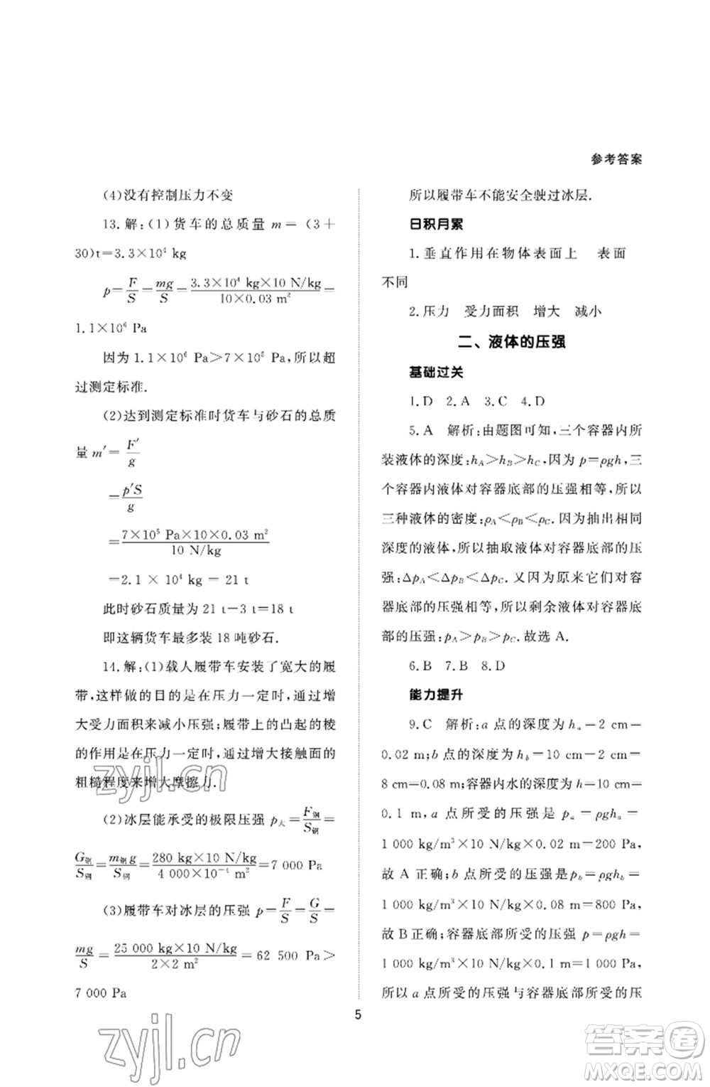 北京師范大學(xué)出版社2023物理配套綜合練習(xí)八年級(jí)下冊(cè)人教版參考答案