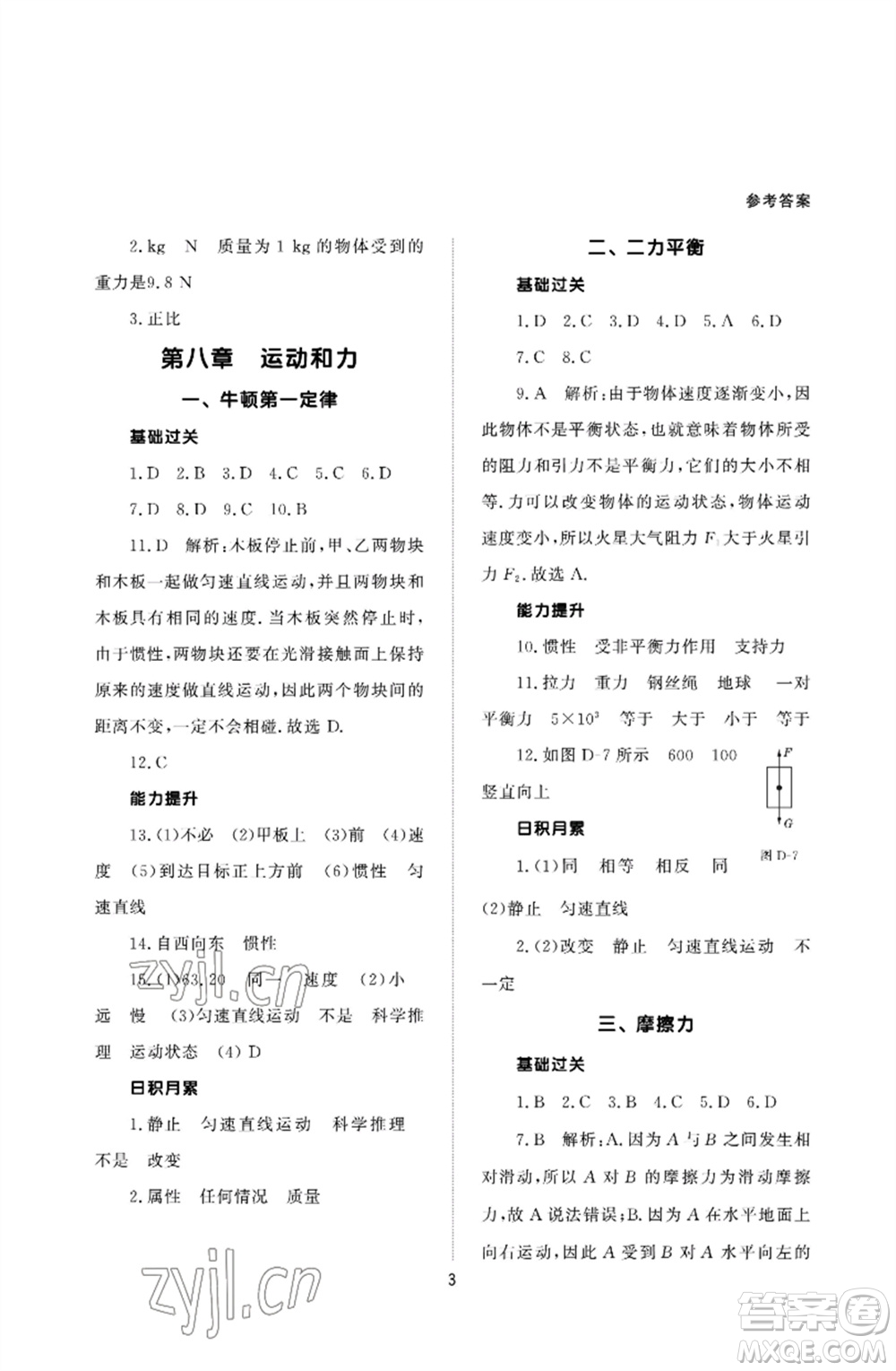 北京師范大學(xué)出版社2023物理配套綜合練習(xí)八年級(jí)下冊(cè)人教版參考答案