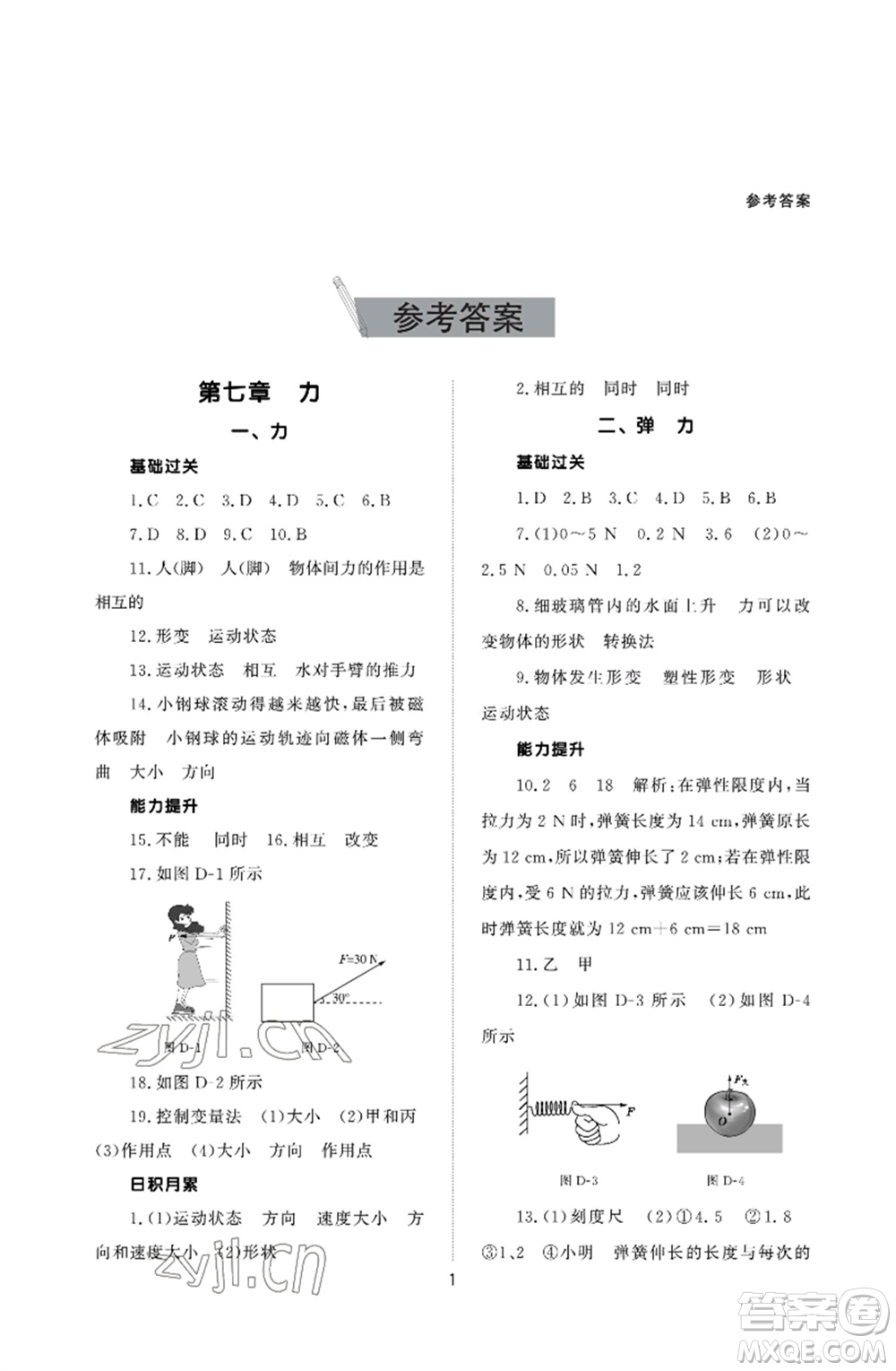 北京師范大學(xué)出版社2023物理配套綜合練習(xí)八年級(jí)下冊(cè)人教版參考答案