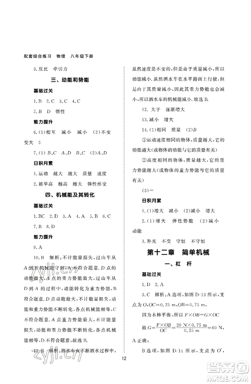 北京師范大學(xué)出版社2023物理配套綜合練習(xí)八年級(jí)下冊(cè)人教版參考答案