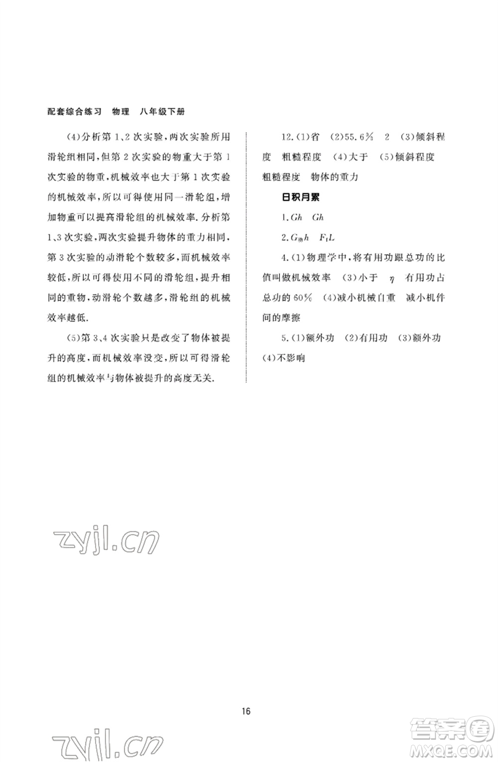北京師范大學(xué)出版社2023物理配套綜合練習(xí)八年級(jí)下冊(cè)人教版參考答案