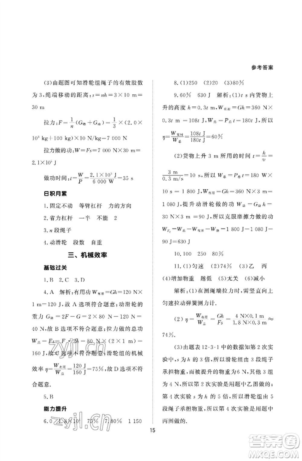 北京師范大學(xué)出版社2023物理配套綜合練習(xí)八年級(jí)下冊(cè)人教版參考答案