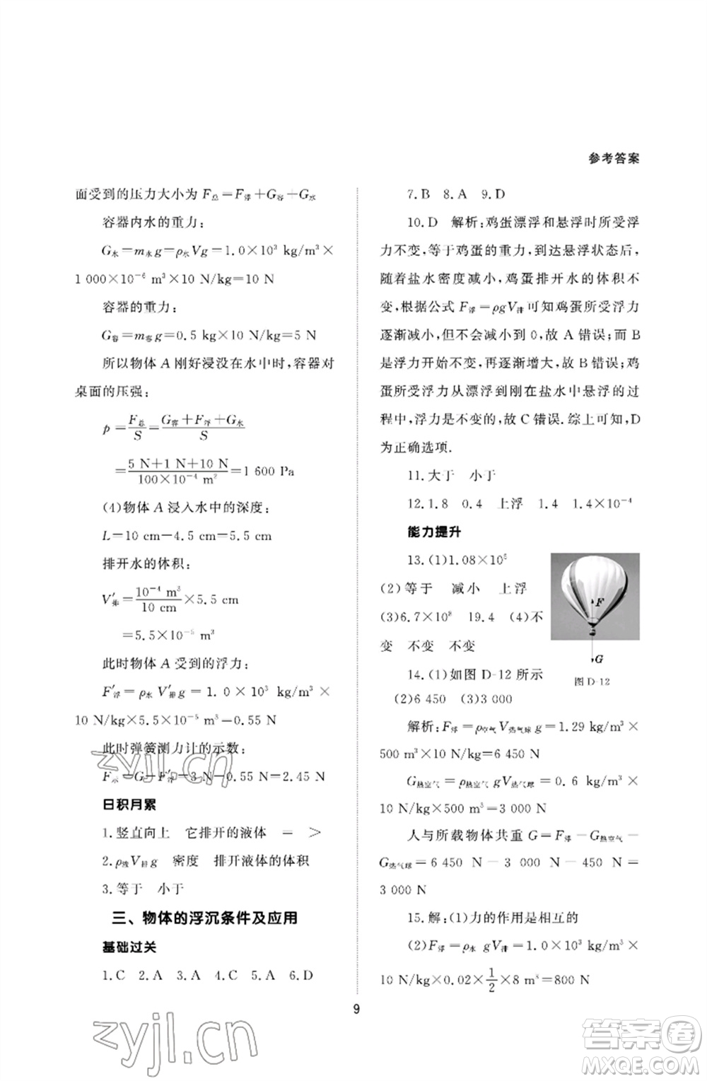 北京師范大學(xué)出版社2023物理配套綜合練習(xí)八年級(jí)下冊(cè)人教版參考答案