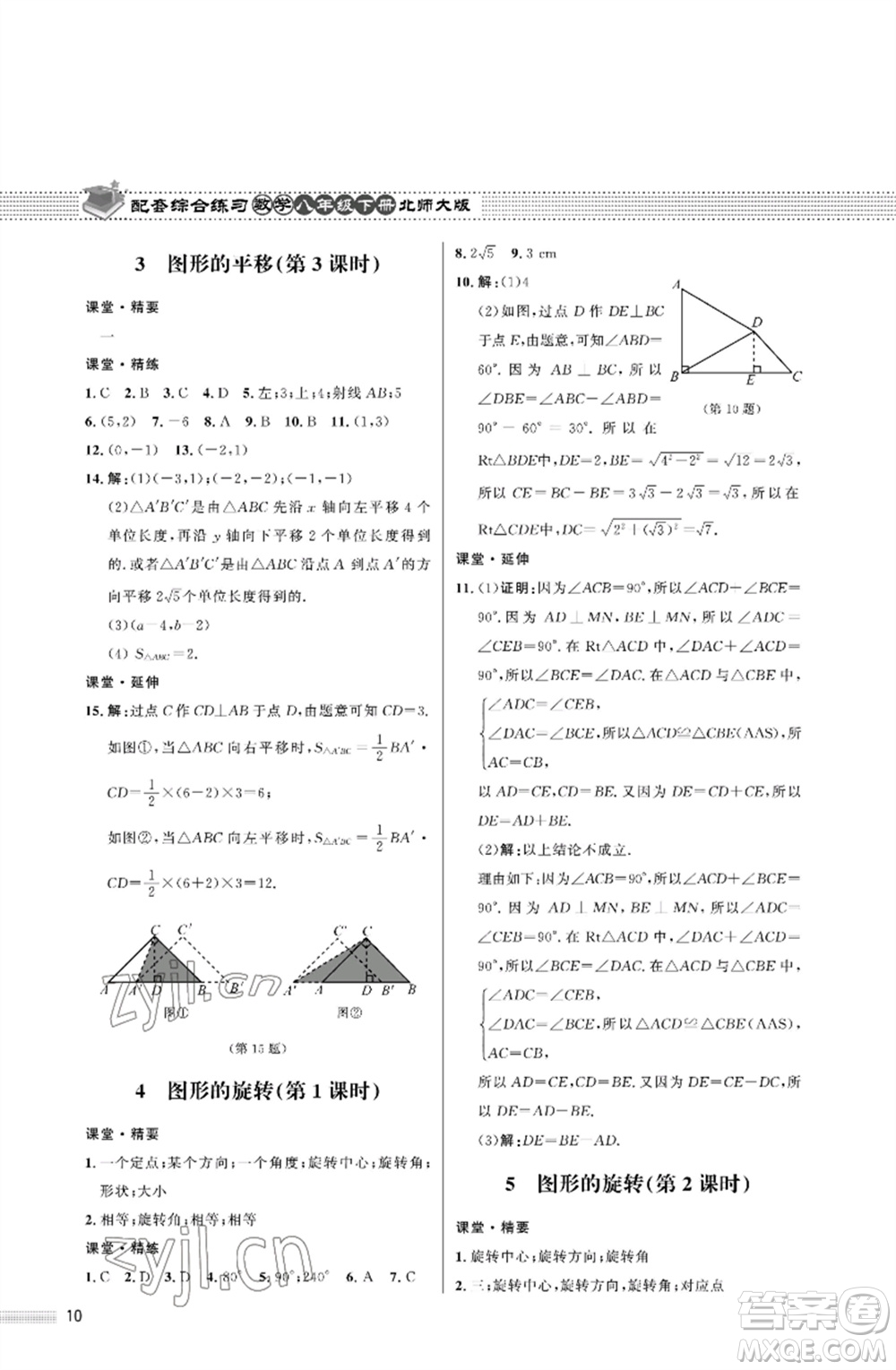 北京師范大學(xué)出版社2023數(shù)學(xué)配套綜合練習(xí)八年級(jí)下冊(cè)北師大版參考答案