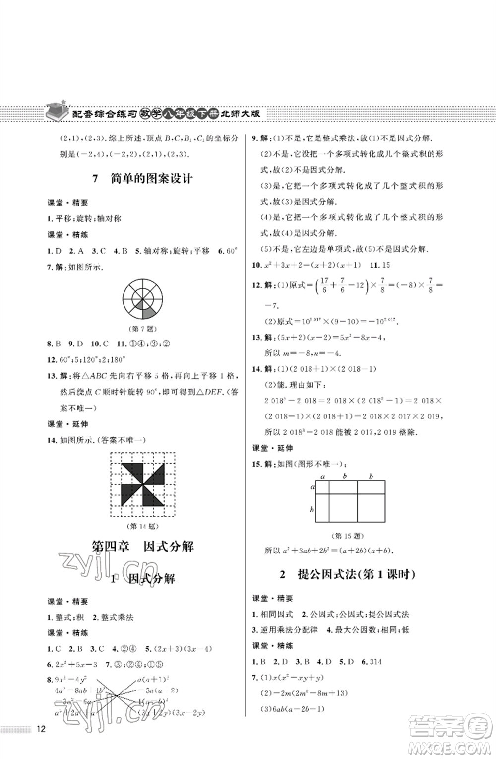 北京師范大學(xué)出版社2023數(shù)學(xué)配套綜合練習(xí)八年級(jí)下冊(cè)北師大版參考答案