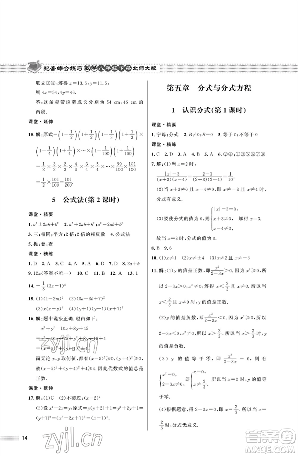 北京師范大學(xué)出版社2023數(shù)學(xué)配套綜合練習(xí)八年級(jí)下冊(cè)北師大版參考答案