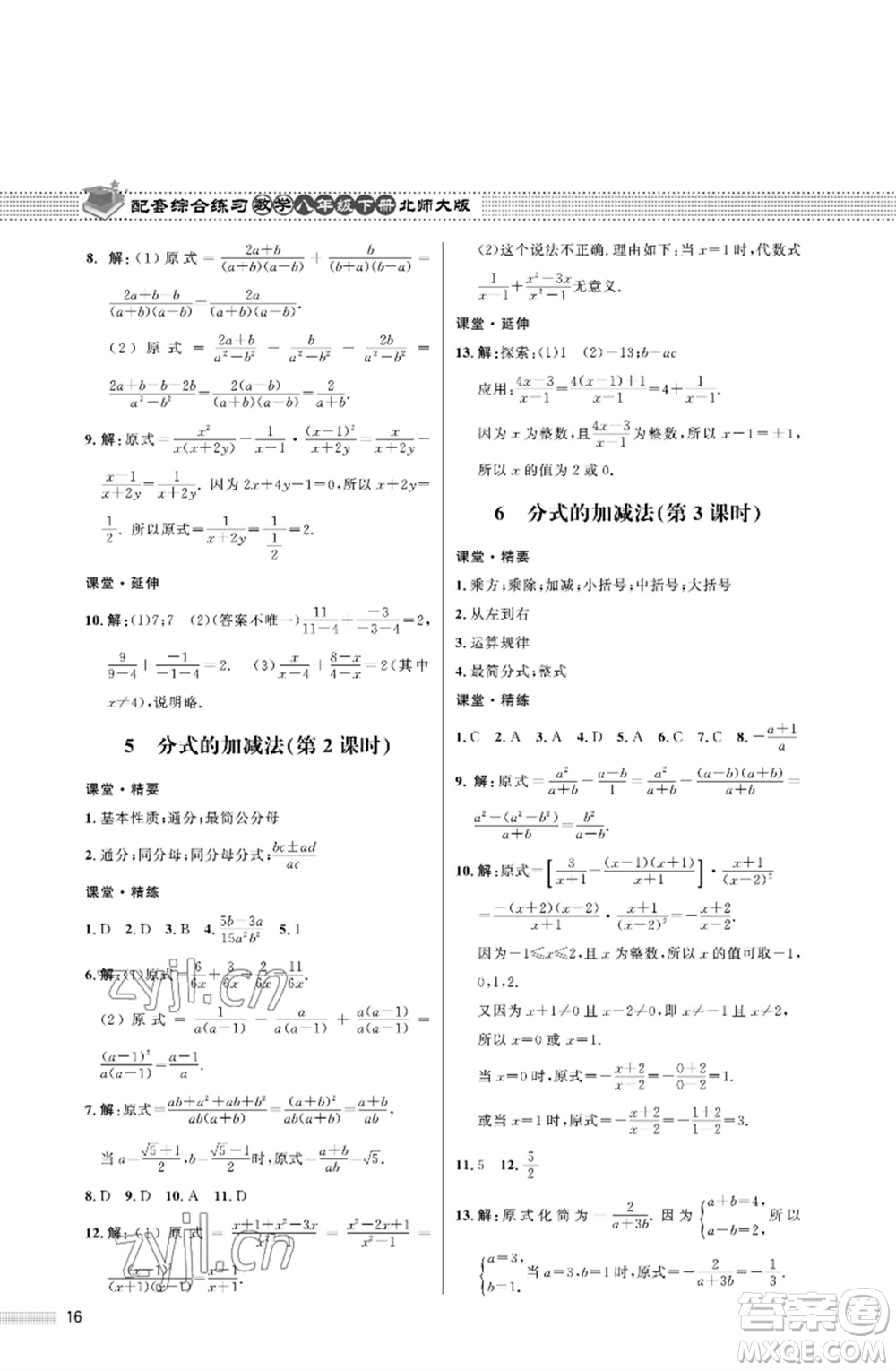 北京師范大學(xué)出版社2023數(shù)學(xué)配套綜合練習(xí)八年級(jí)下冊(cè)北師大版參考答案
