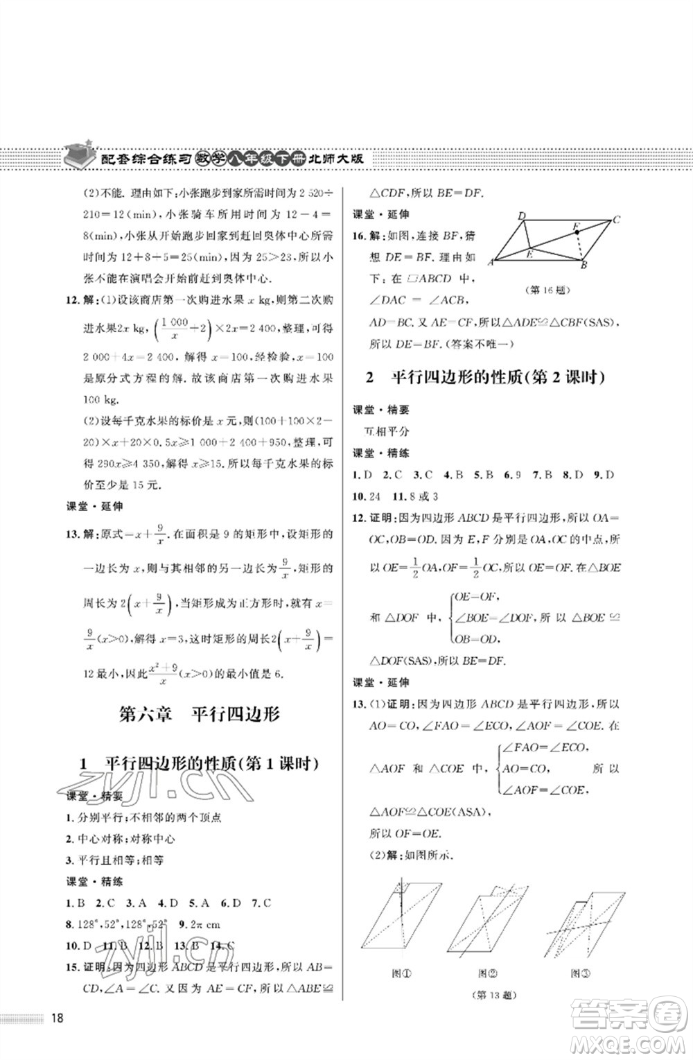 北京師范大學(xué)出版社2023數(shù)學(xué)配套綜合練習(xí)八年級(jí)下冊(cè)北師大版參考答案