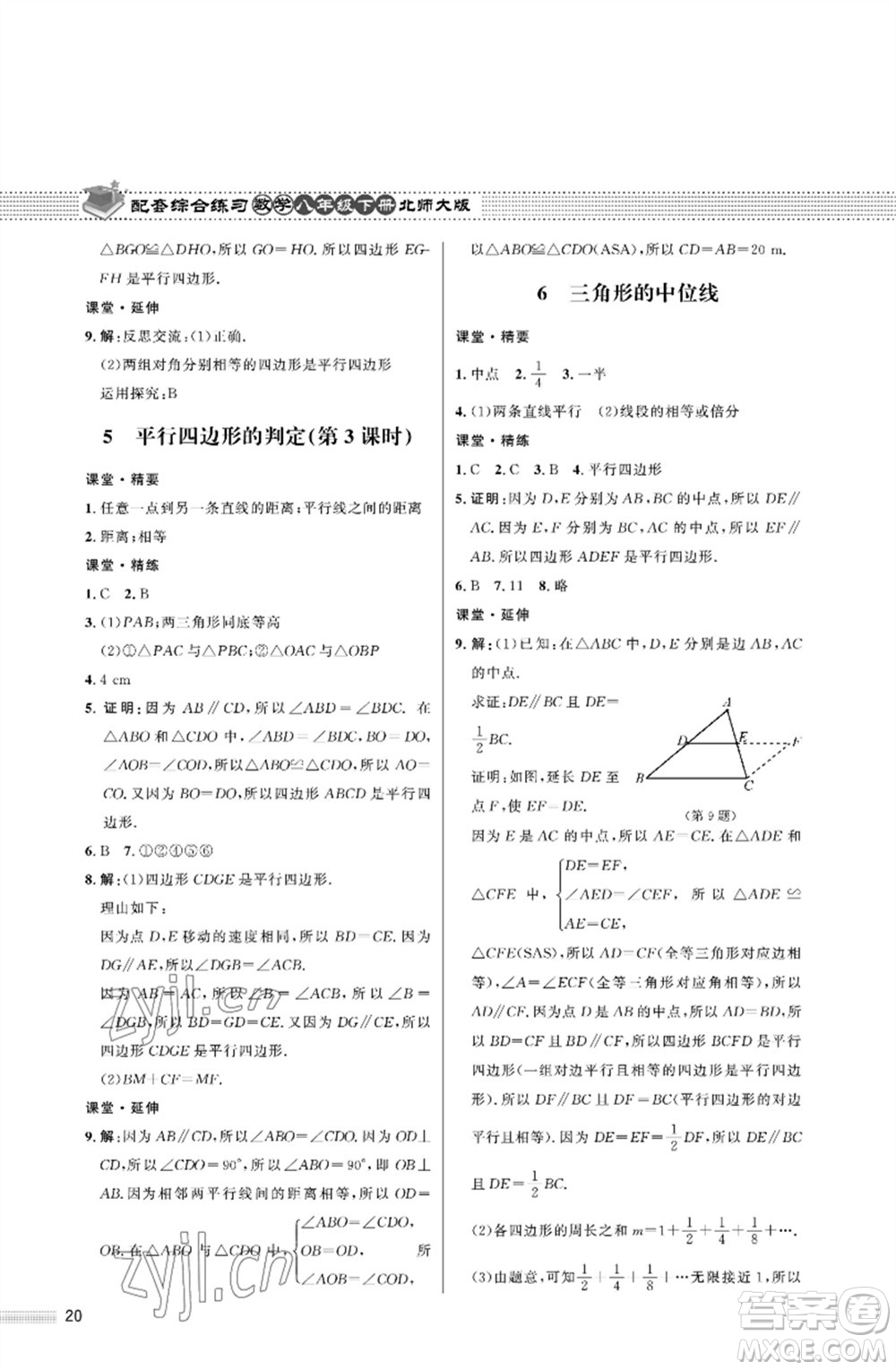 北京師范大學(xué)出版社2023數(shù)學(xué)配套綜合練習(xí)八年級(jí)下冊(cè)北師大版參考答案