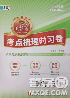 江西人民出版社2023王朝霞考點梳理時習(xí)卷五年級下冊數(shù)學(xué)人教版答案