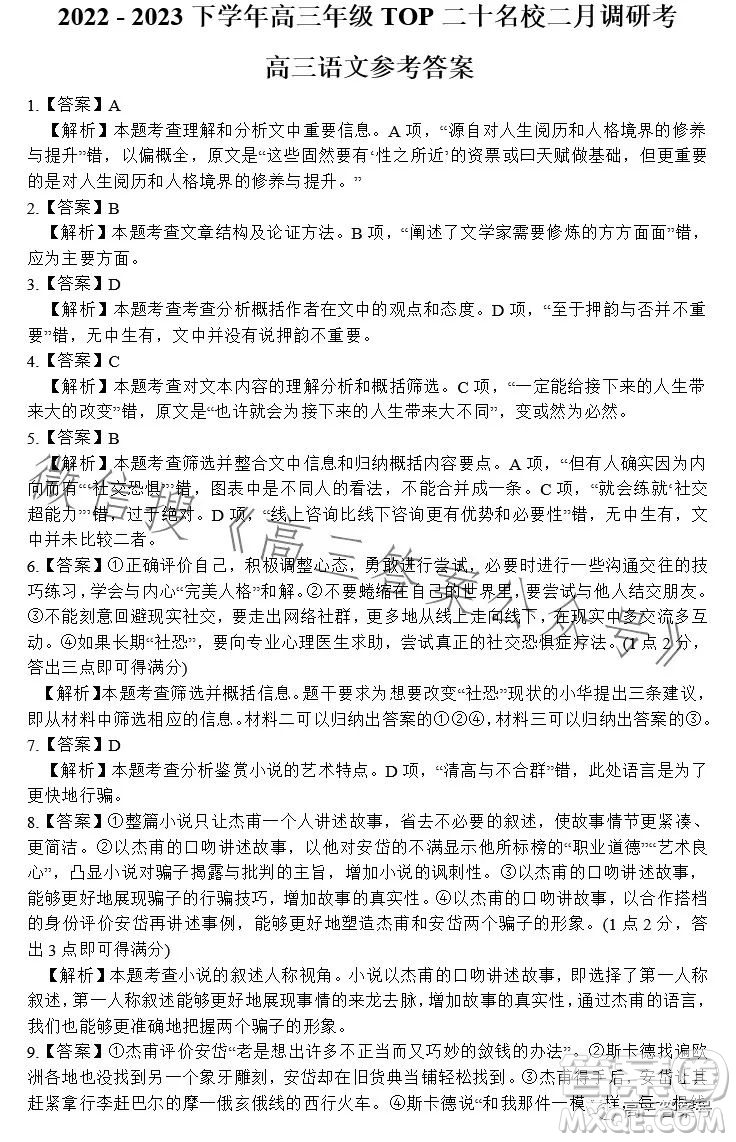 河南省2022-2023下學年高三年級TOP二十名校二月調(diào)研考語文試卷答案