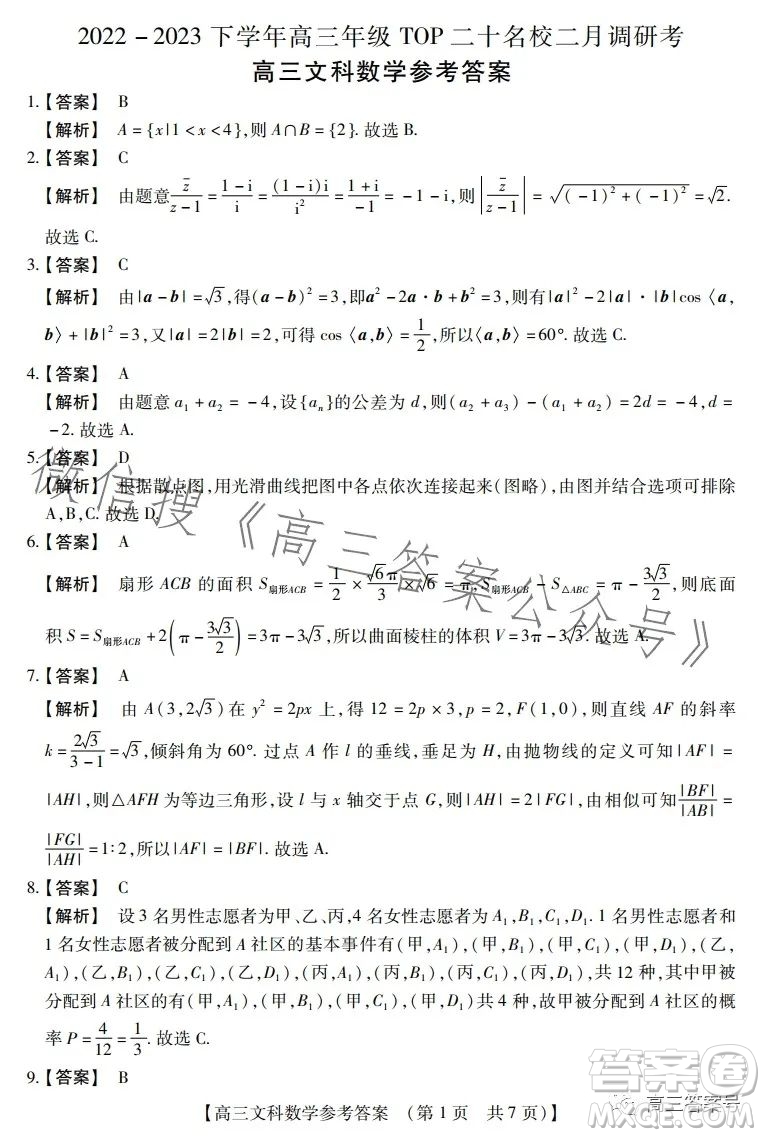 河南省2022-2023下學年高三年級TOP二十名校二月調(diào)研考文科數(shù)學試卷答案