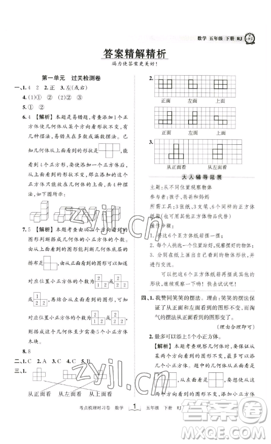 江西人民出版社2023王朝霞考點梳理時習(xí)卷五年級下冊數(shù)學(xué)人教版答案