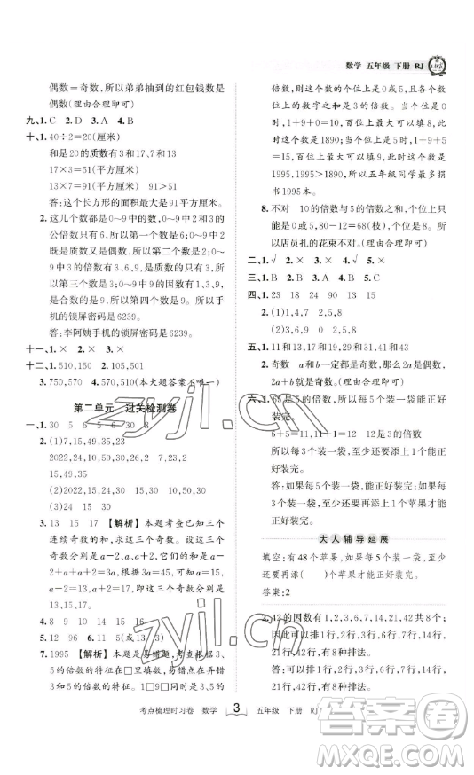 江西人民出版社2023王朝霞考點梳理時習(xí)卷五年級下冊數(shù)學(xué)人教版答案