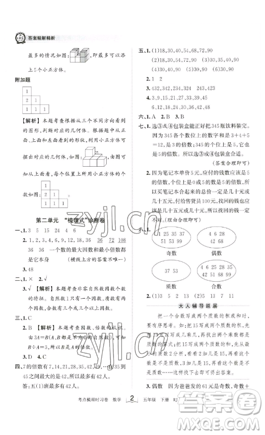 江西人民出版社2023王朝霞考點梳理時習(xí)卷五年級下冊數(shù)學(xué)人教版答案
