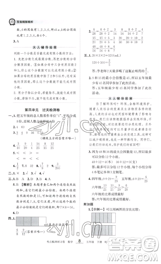江西人民出版社2023王朝霞考點梳理時習(xí)卷五年級下冊數(shù)學(xué)人教版答案