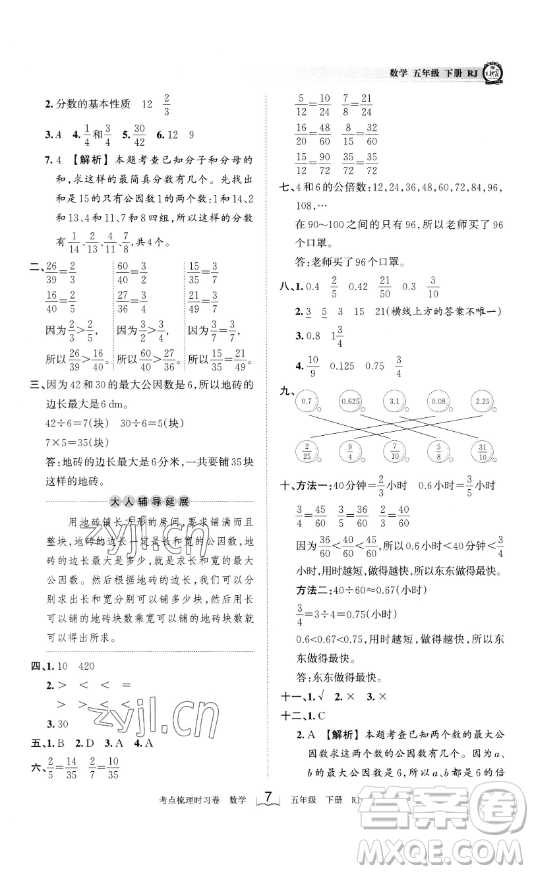 江西人民出版社2023王朝霞考點梳理時習(xí)卷五年級下冊數(shù)學(xué)人教版答案