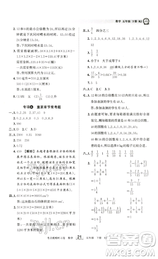 江西人民出版社2023王朝霞考點梳理時習(xí)卷五年級下冊數(shù)學(xué)人教版答案