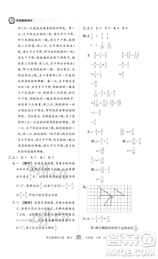 江西人民出版社2023王朝霞考點梳理時習(xí)卷五年級下冊數(shù)學(xué)人教版答案