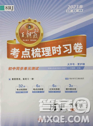 江西人民出版社2023王朝霞考點(diǎn)梳理時(shí)習(xí)卷八年級(jí)下冊(cè)歷史人教版答案