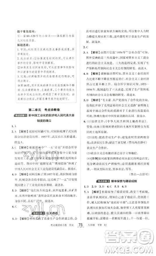 江西人民出版社2023王朝霞考點(diǎn)梳理時(shí)習(xí)卷八年級(jí)下冊(cè)歷史人教版答案