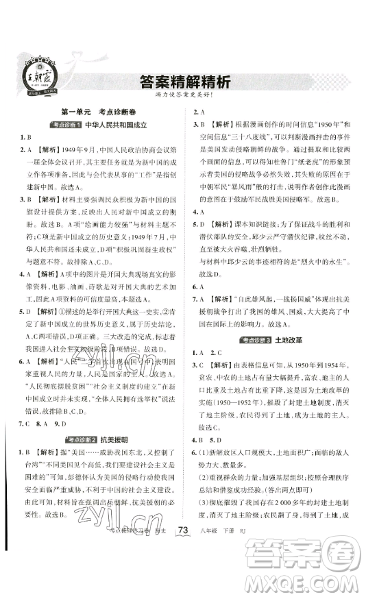 江西人民出版社2023王朝霞考點(diǎn)梳理時(shí)習(xí)卷八年級(jí)下冊(cè)歷史人教版答案