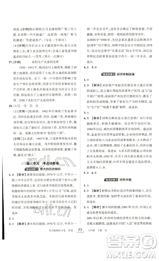 江西人民出版社2023王朝霞考點(diǎn)梳理時(shí)習(xí)卷八年級(jí)下冊(cè)歷史人教版答案