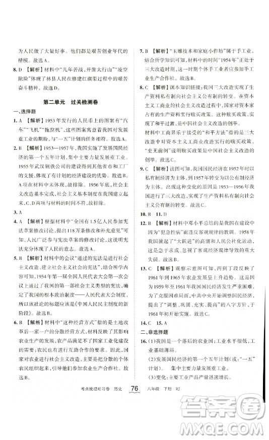 江西人民出版社2023王朝霞考點(diǎn)梳理時(shí)習(xí)卷八年級(jí)下冊(cè)歷史人教版答案