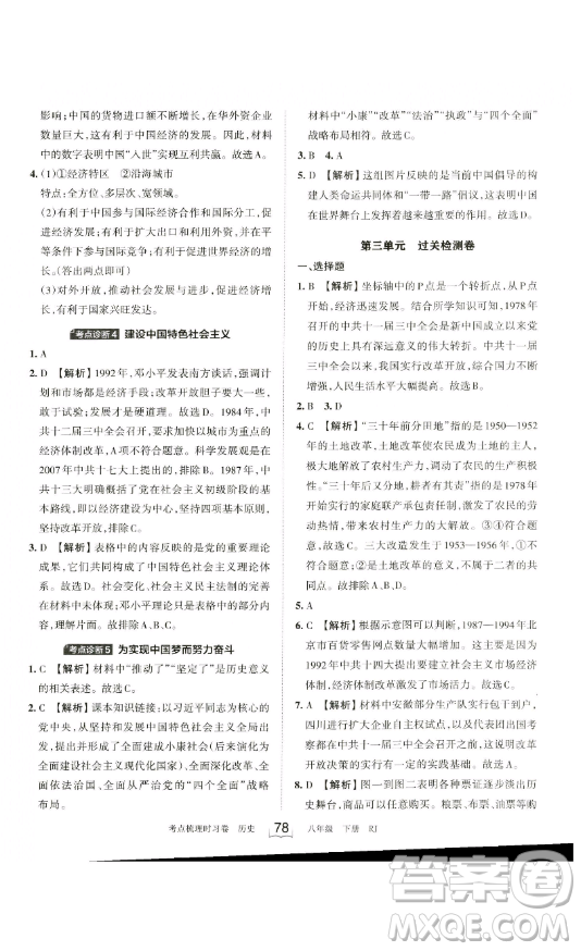 江西人民出版社2023王朝霞考點(diǎn)梳理時(shí)習(xí)卷八年級(jí)下冊(cè)歷史人教版答案