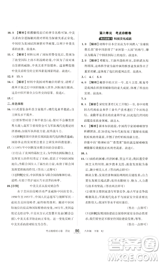江西人民出版社2023王朝霞考點(diǎn)梳理時(shí)習(xí)卷八年級(jí)下冊(cè)歷史人教版答案