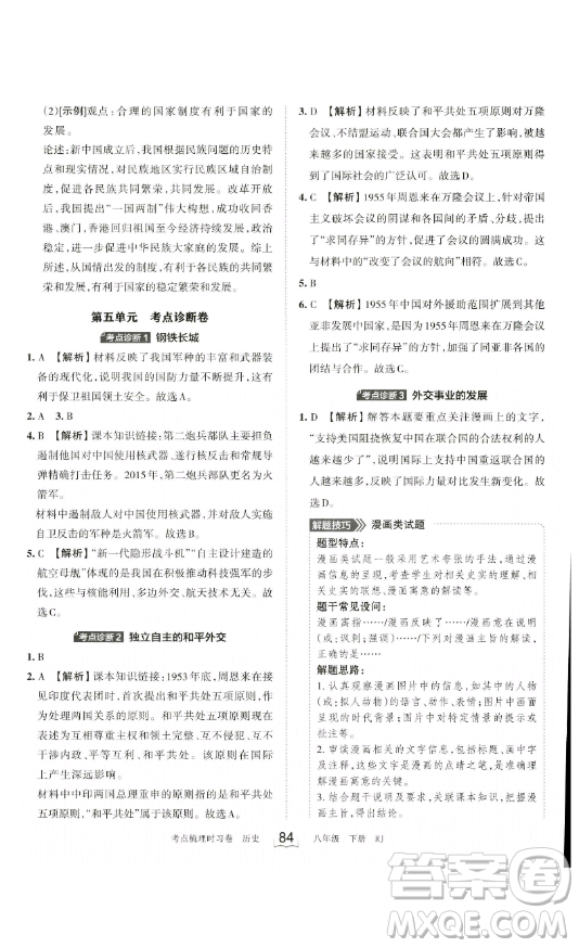 江西人民出版社2023王朝霞考點(diǎn)梳理時(shí)習(xí)卷八年級(jí)下冊(cè)歷史人教版答案