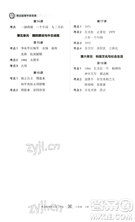 江西人民出版社2023王朝霞考點(diǎn)梳理時(shí)習(xí)卷八年級(jí)下冊(cè)歷史人教版答案