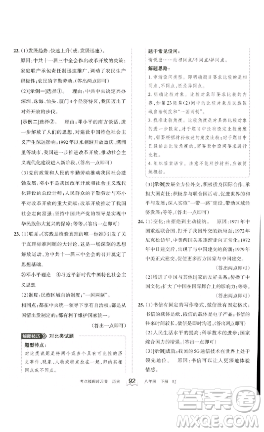 江西人民出版社2023王朝霞考點(diǎn)梳理時(shí)習(xí)卷八年級(jí)下冊(cè)歷史人教版答案