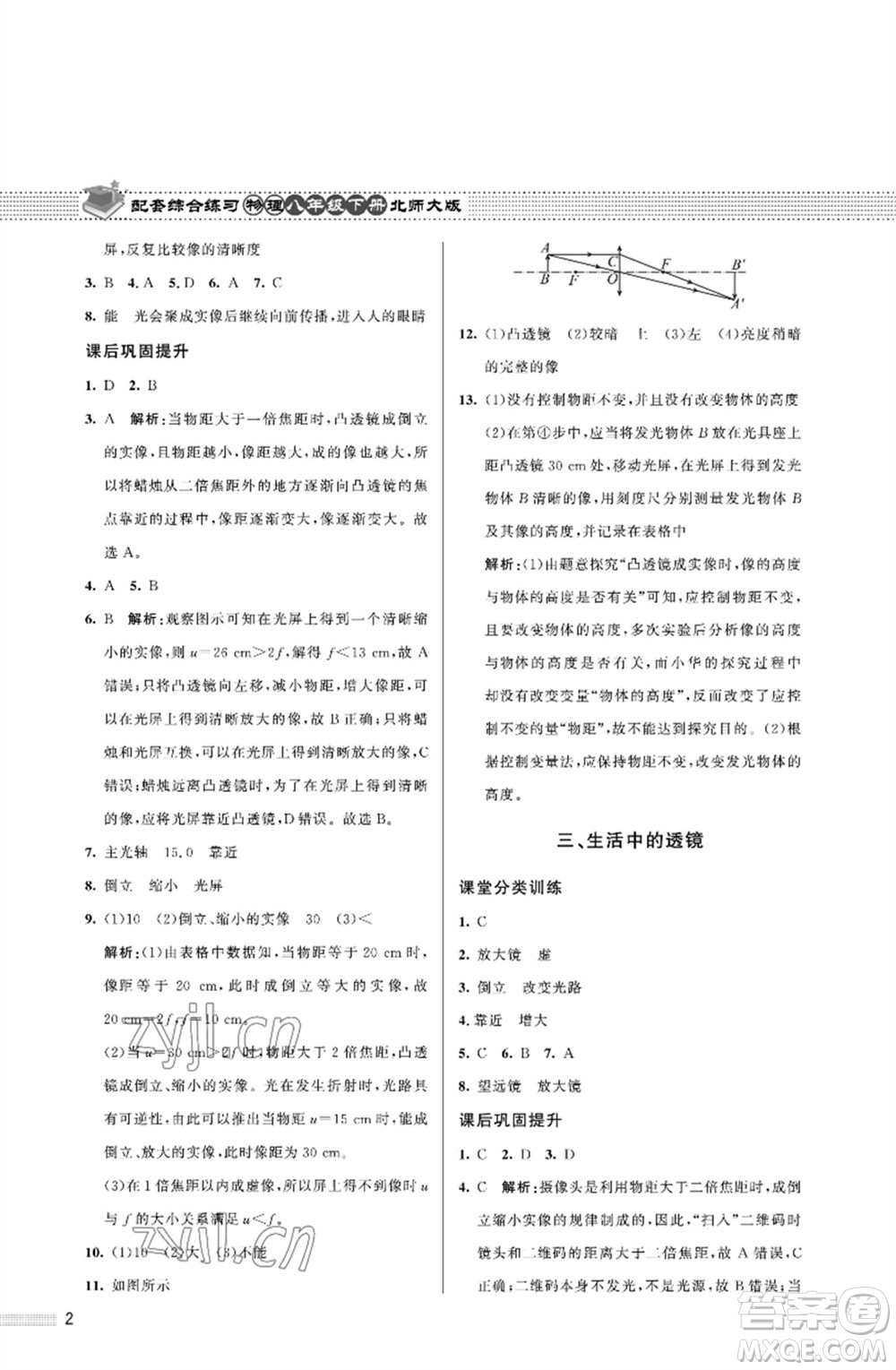 北京師范大學出版社2023物理配套綜合練習八年級下冊北師大版參考答案