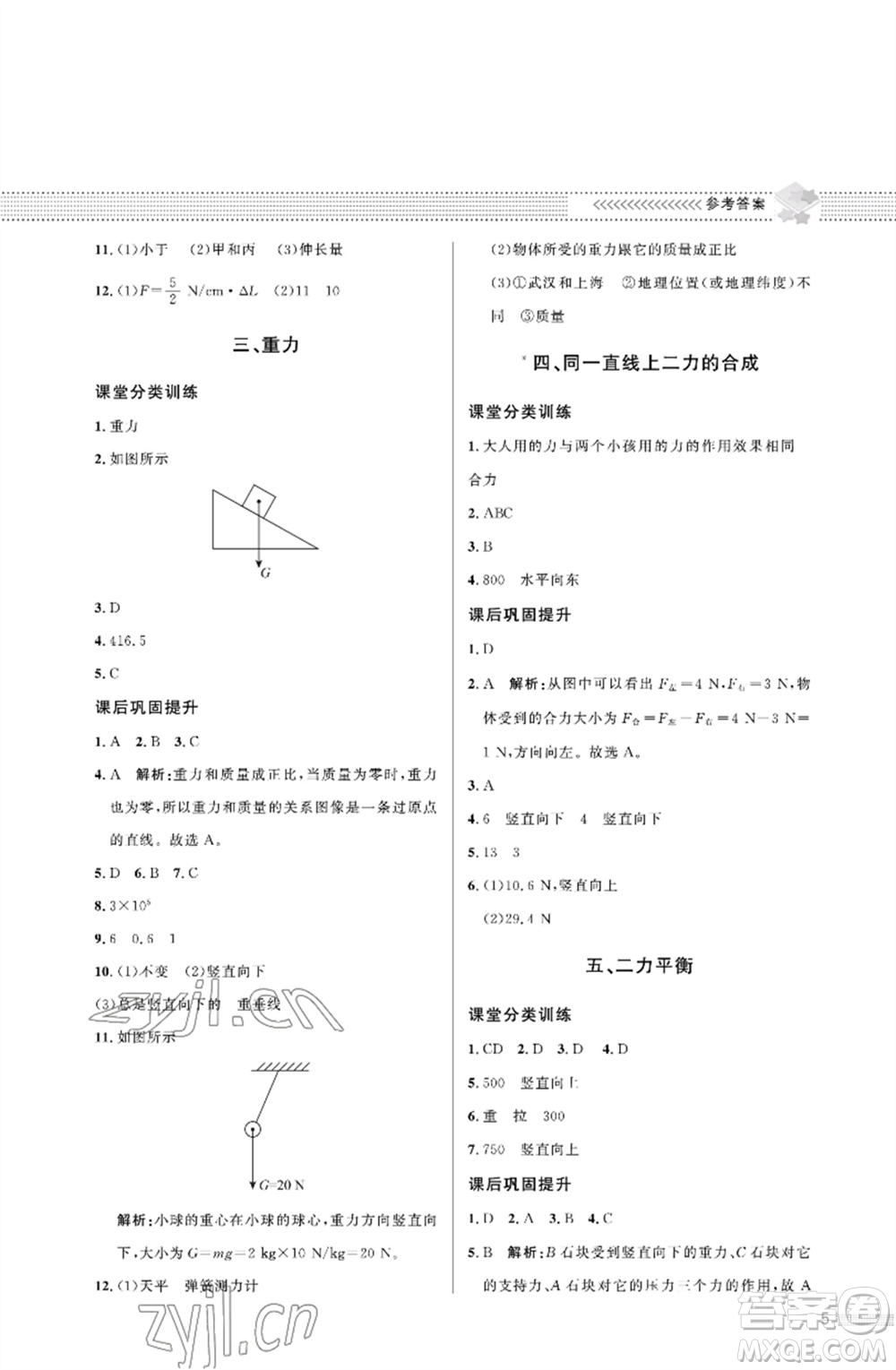 北京師范大學出版社2023物理配套綜合練習八年級下冊北師大版參考答案