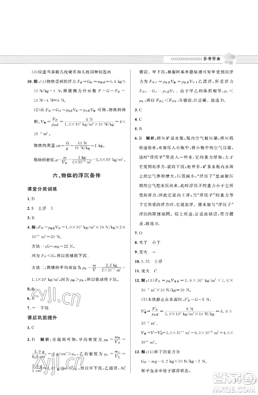 北京師范大學出版社2023物理配套綜合練習八年級下冊北師大版參考答案